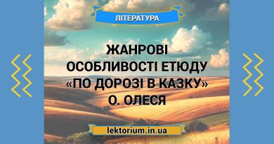 Жанрові особливості етюду «По дорозі в Казку» О. Олеся