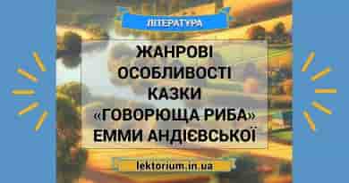 Жанрові особливості казки «Говорюща риба» Емми Андієвської