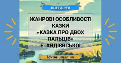 Жанрові особливості казки «Казка про двох пальців» Е. Андієвської