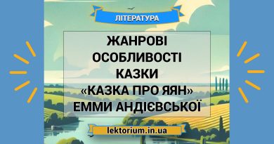 Жанрові особливості казки «Казка про яян» Емми Андієвської