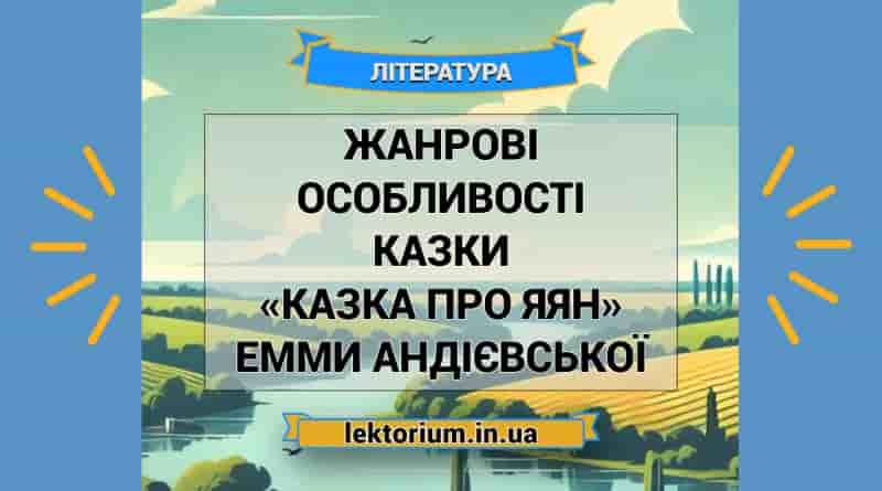 Жанрові особливості казки «Казка про яян» Емми Андієвської