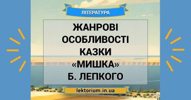 Жанрові особливості казки «Мишка» Б. Лепкого