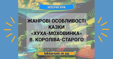 Жанрові особливості казки «Хуха-Моховинка» В. Короліва-Старого