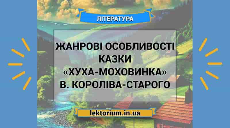 Жанрові особливості казки «Хуха-Моховинка» В. Короліва-Старого