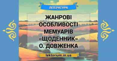 Жанрові особливості мемуарів «Щоденник» О. Довженка