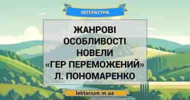 Жанрові особливості новели «Гер переможений» Л. Пономаренко