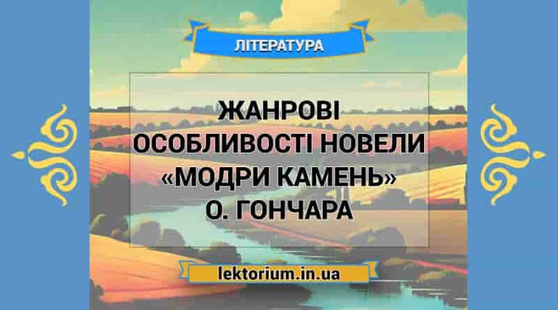 Жанрові особливості новели «Модри Камень» О. Гончара