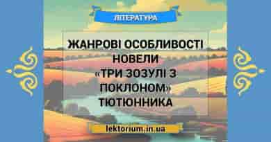 Жанрові особливості новели «Три зозулі з поклоном» Тютюнника