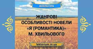 Жанрові особливості новели «Я (Романтика)» М. Хвильового