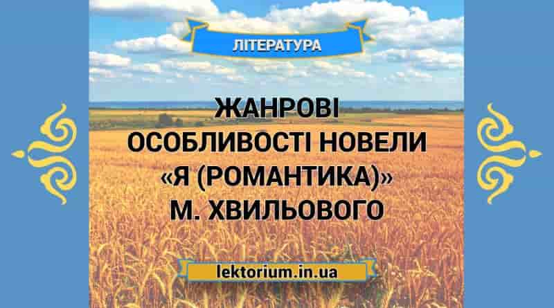 Жанрові особливості новели «Я (Романтика)» М. Хвильового