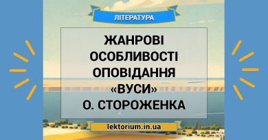 Жанрові особливості оповідання «Вуси» О. Стороженка