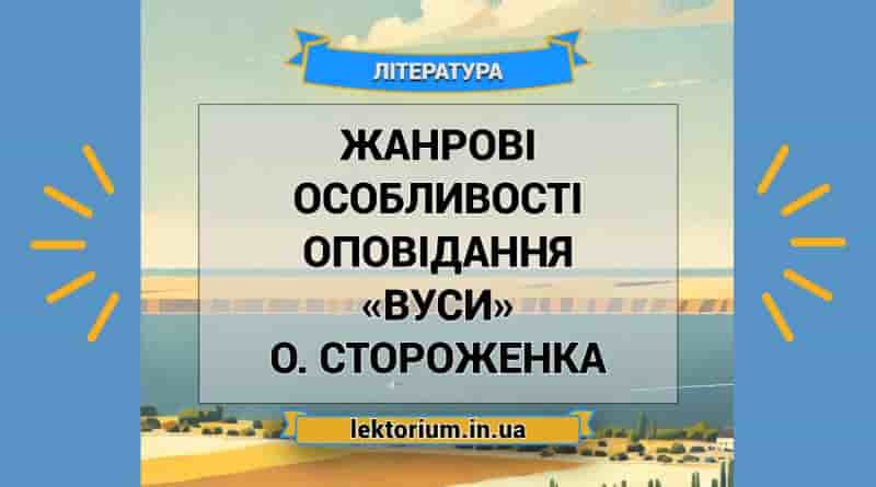 Жанрові особливості оповідання «Вуси» О. Стороженка