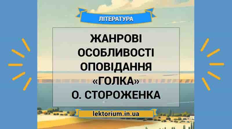 Жанрові особливості оповідання «Голка» О. Стороженка
