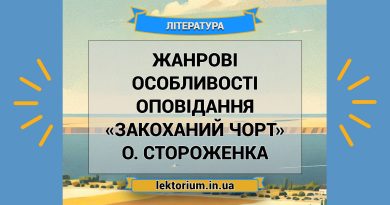 Жанрові особливості оповідання «Закоханий чорт» О. Стороженка