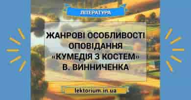 Жанрові особливості оповідання «Кумедія з Костем» В. Винниченка