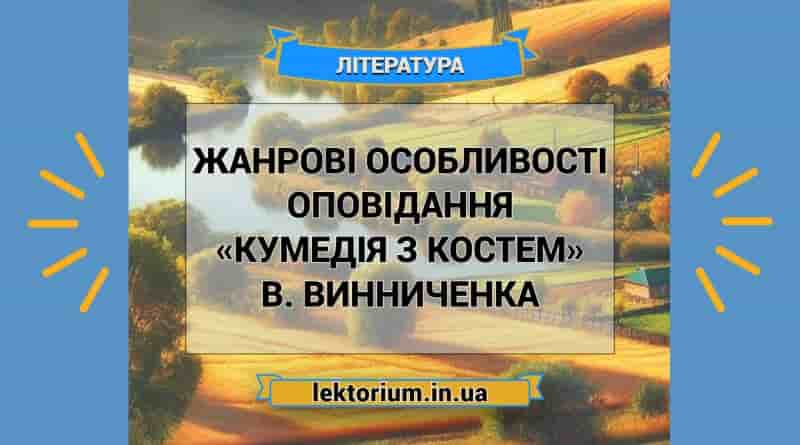 Жанрові особливості оповідання «Кумедія з Костем» В. Винниченка