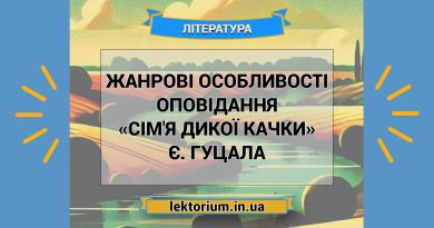 Жанрові особливості оповідання «Сім'я дикої качки» Є. Гуцала