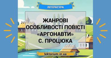 Жанрові особливості повісті «Аргонавти» С. Процюка