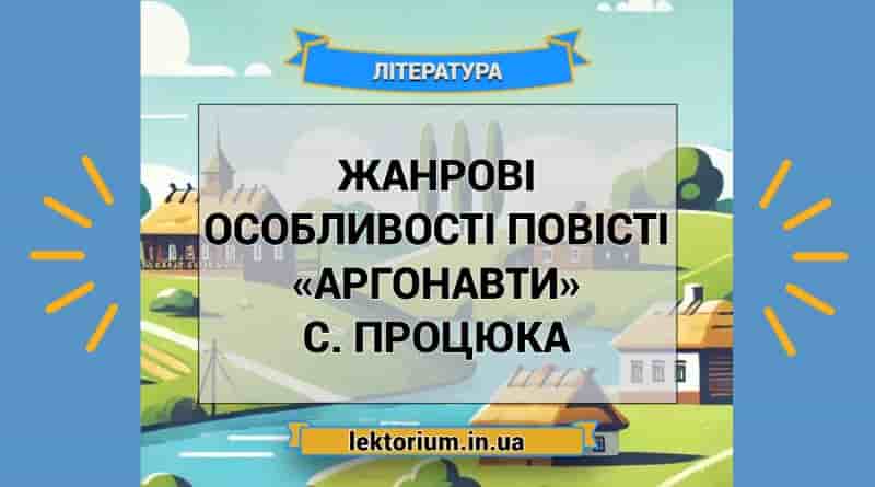 Жанрові особливості повісті «Аргонавти» С. Процюка