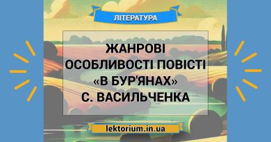 Жанрові особливості повісті «В бур'янах» С. Васильченка