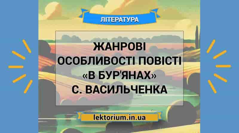 Жанрові особливості повісті «В бур'янах» С. Васильченка