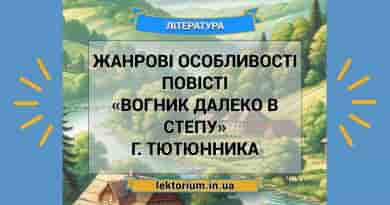 Жанрові особливості повісті «Вогник далеко в степу» Г. Тютюнника