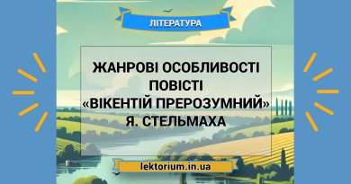 Жанрові особливості повісті «Вікентій Прерозумний» Я. Стельмаха