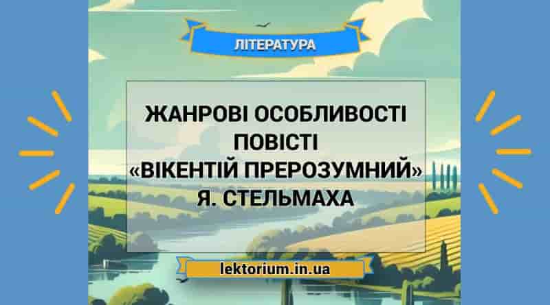 Жанрові особливості повісті «Вікентій Прерозумний» Я. Стельмаха