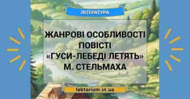 Жанрові особливості повісті «Гуси-лебеді летять» М. Стельмаха