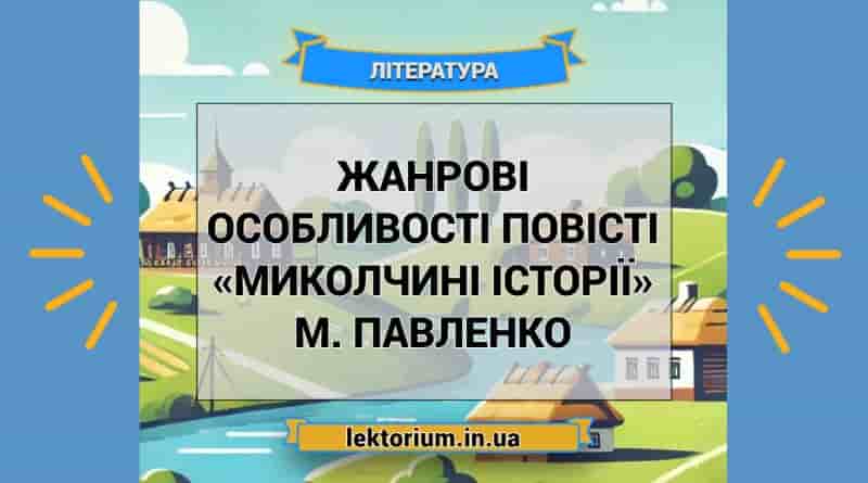 Жанрові особливості повісті «Миколчині історії» М. Павленко