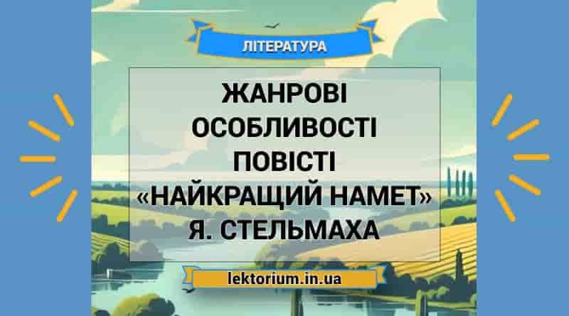 Жанрові особливості повісті «Найкращий намет» Я. Стельмаха
