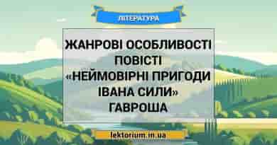 Жанрові особливості повісті «Неймовірні пригоди Івана Сили» Гавроша
