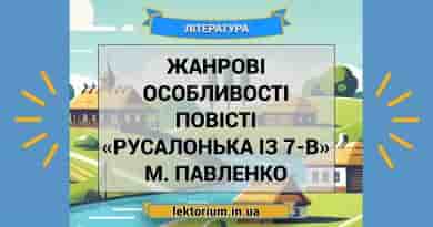 Жанрові особливості повісті «Русалонька із 7-В» М. Павленко