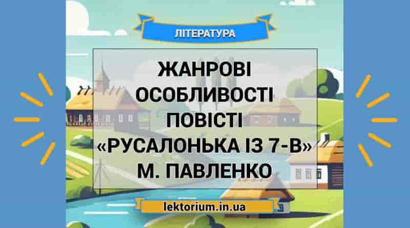 Жанрові особливості повісті «Русалонька із 7-В» М. Павленко