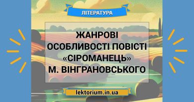 Жанрові особливості повісті «Сіроманець» М. Вінграновського
