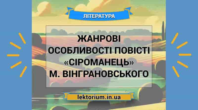 Жанрові особливості повісті «Сіроманець» М. Вінграновського