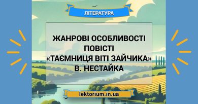 Жанрові особливості повісті «Таємниця Віті Зайчика» В. Нестайка