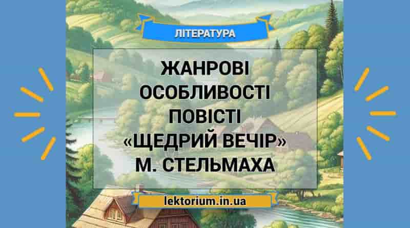 Жанрові особливості повісті «Щедрий вечір» М. Стельмаха