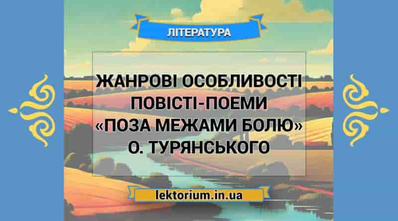 Жанрові особливості повісті-поеми «Поза межами болю» О. Турянського