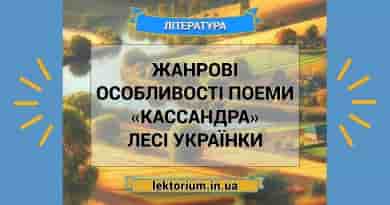 Жанрові особливості поеми «Кассандра» Лесі Українки