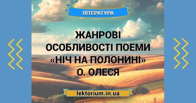 Жанрові особливості поеми «Ніч на полонині» О. Олеся