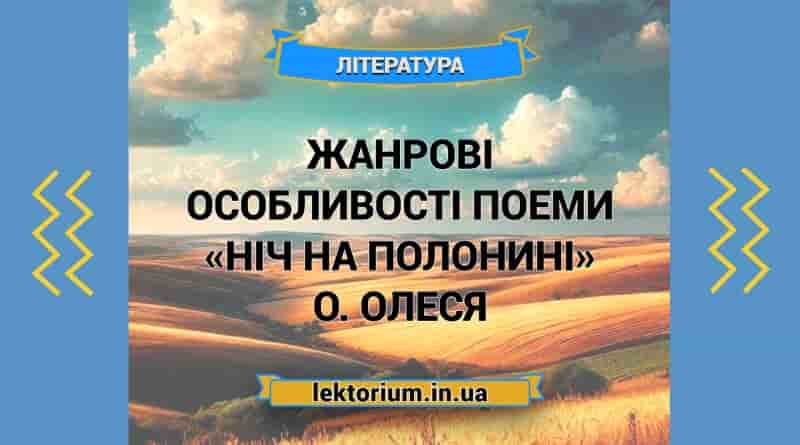 Жанрові особливості поеми «Ніч на полонині» О. Олеся