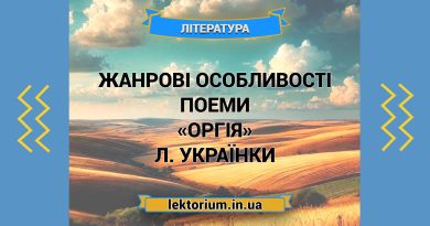 Жанрові особливості поеми «Оргія» Л. Українки