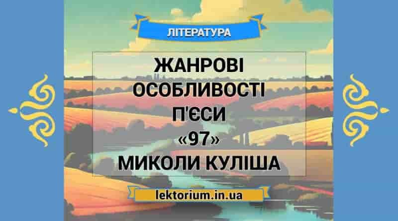 Жанрові особливості п'єси «97» Миколи Куліша