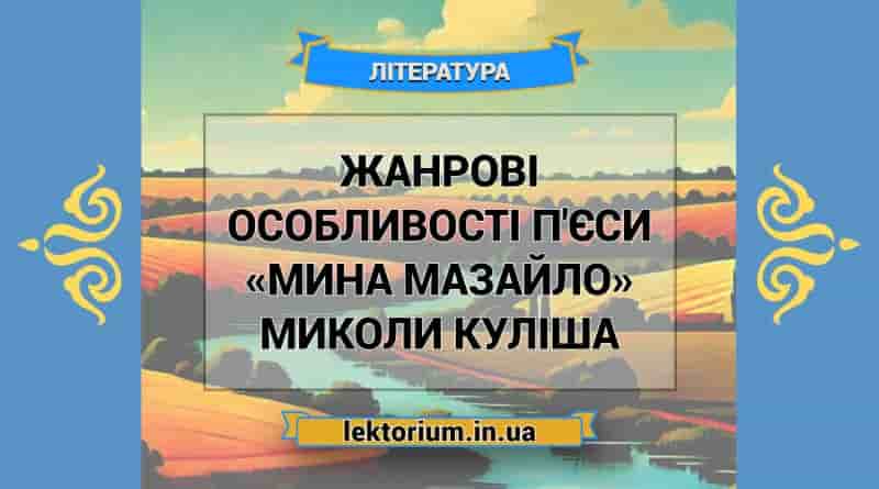 Жанрові особливості п'єси «Мина Мазайло» Миколи Куліша