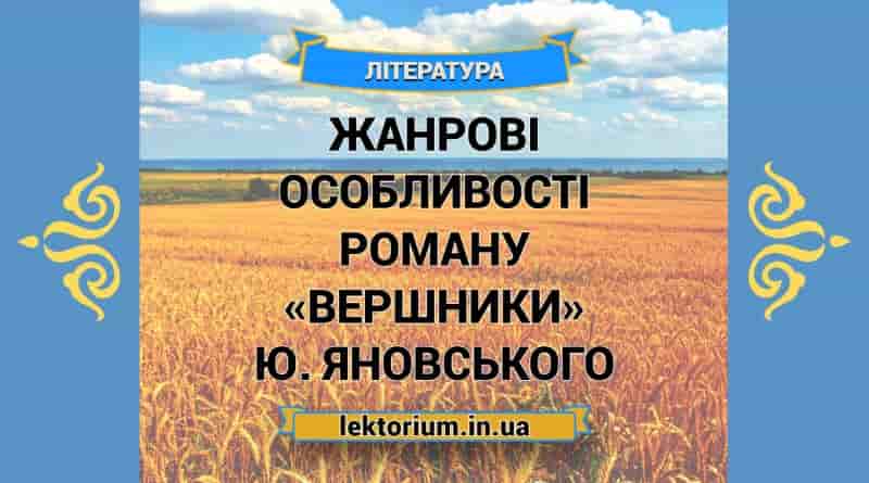 Жанрові особливості роману «Вершники» Ю. Яновського
