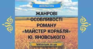 Жанрові особливості роману «Майстер корабля» Ю. Яновського