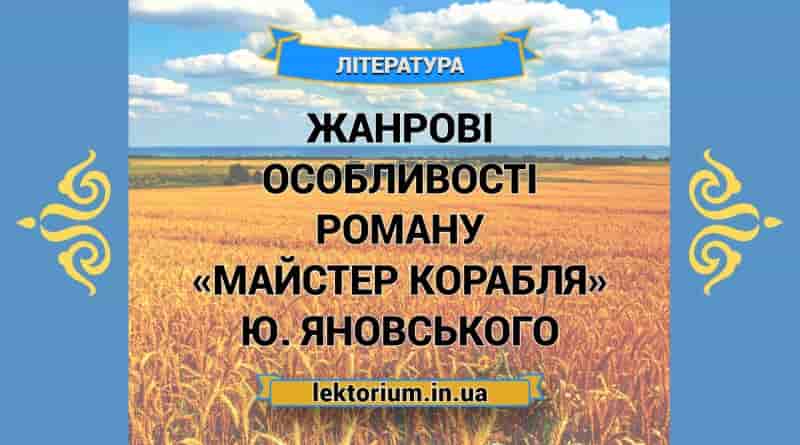 Жанрові особливості роману «Майстер корабля» Ю. Яновського