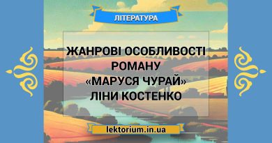 Жанрові особливості роману «Маруся Чурай» Ліни Костенко
