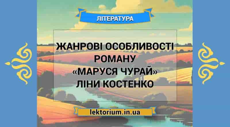 Жанрові особливості роману «Маруся Чурай» Ліни Костенко
